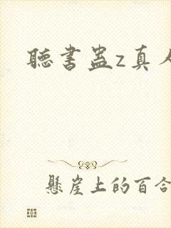 听书蛊z真人封面