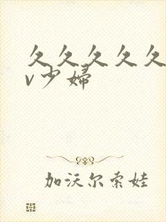 久久久久久久av少妇封面