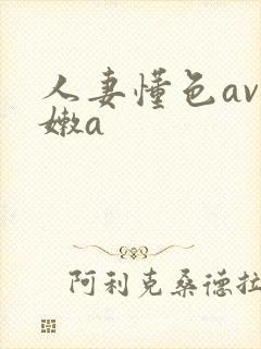 人妻懂色av粉嫩a