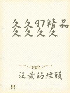 久久97精品久久久久久