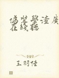 伪装学渣广播剧在线听