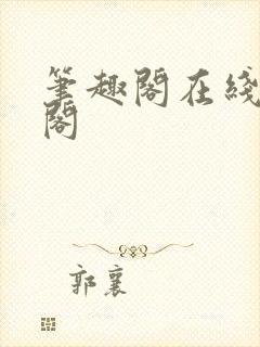 笔趣阁在线笔趣阁