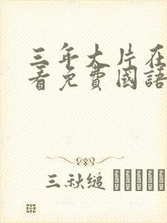 三年大片在线观看免费国语完整版