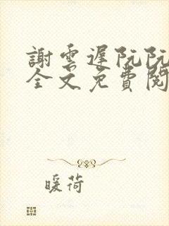 谢云迟阮阮小说全文免费阅读封面