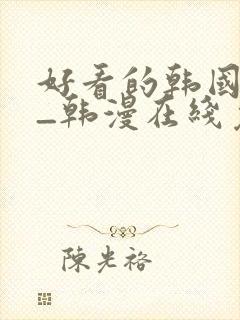 好看的韩国漫画_韩漫在线免费阅