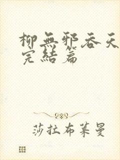 柳无邪吞天神鼎完结篇