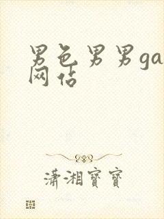 男色男男gay网站