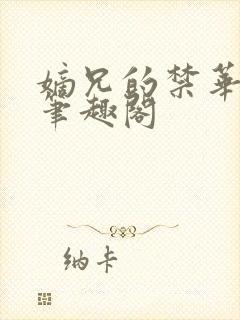 嫡兄的禁华阙阙笔趣阁