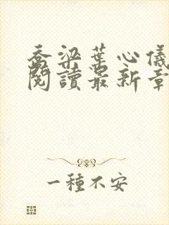 乔梁叶心仪全文阅读最新章节封面