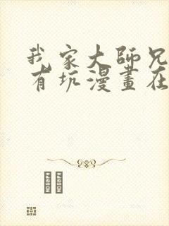 我家大师兄脑子有坑漫画在线免费观看封面