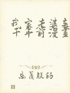 我家老婆来自一千年前漫画在线免费阅读