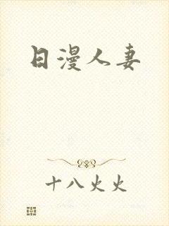 日漫人妻