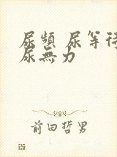 尿频 尿等待 尿无力