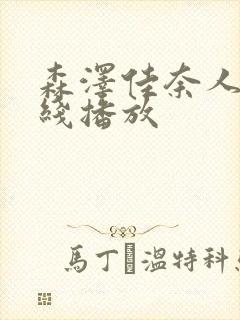 森泽佳奈人妻在线播放