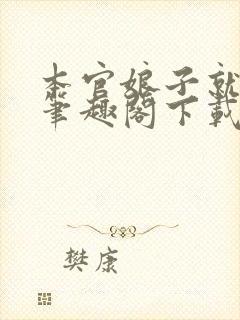 本官娘子就是妖笔趣阁下载