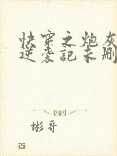 快穿之炮灰女配逆袭记未删减