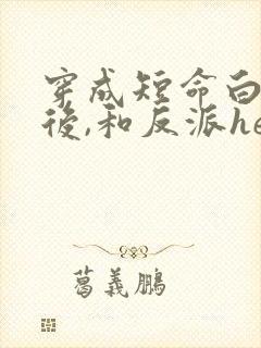 穿成短命白月光后,和反派he了