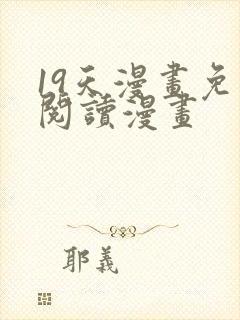 19天漫画免费阅读漫画