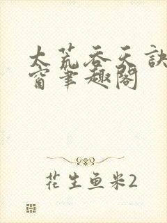 太荒吞天诀无弹窗笔趣阁