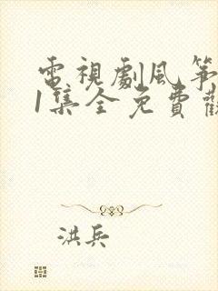 电视剧风筝第51集全免费观看920封面