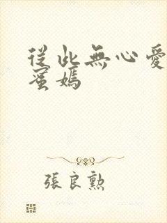 从此无心爱良夜蜜嫣