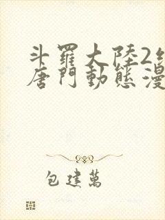 斗罗大陆2绝世唐门动态漫合集封面