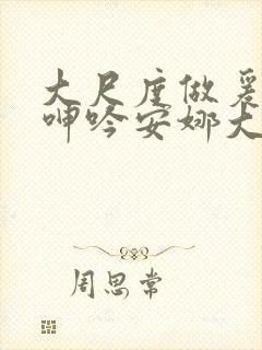 大尺度做爰床戏呻吟安娜大尺度