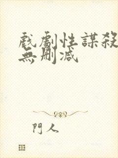 戏剧性谋杀动漫无删减