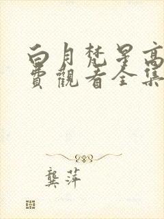 白月梵星高清免费观看全集电视剧