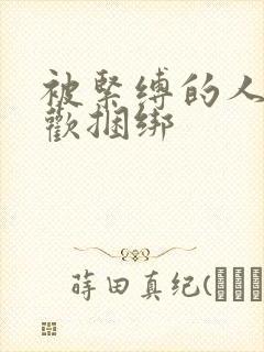 被紧缚的人妻喜欢捆绑