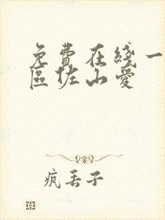 免费在线一区二区佐山爱