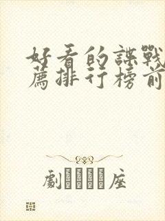 好看的谍战片推荐排行榜前十名