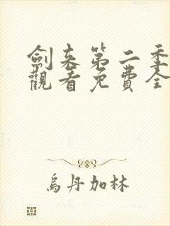 剑来第二季在线观看免费全集