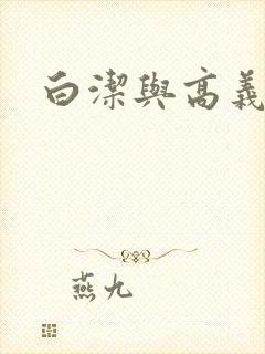 白洁与高义校长