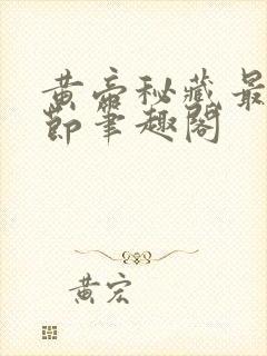 黄帝秘藏最新章节笔趣阁