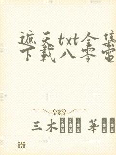 遮天txt全集下载八零电子书