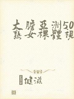 大胆亚洲50路熟女裸体视频