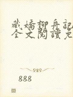 藏娇柳舟记小说全文阅读免费