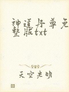 神道丹尊免费完整版txt