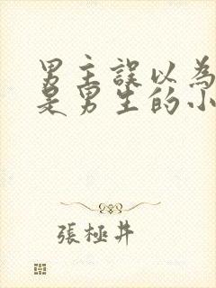 男主误以为女主是男生的小说封面