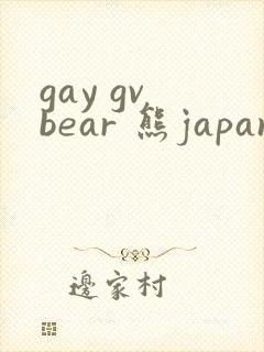 gay gv bear 熊japanese