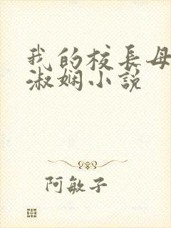 我的校长母亲陈淑娴小说
