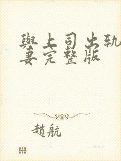 与上司出轨的人妻完整版