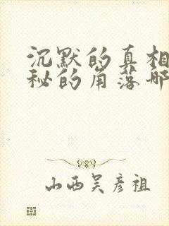 沉默的真相和隐秘的角落哪个好看