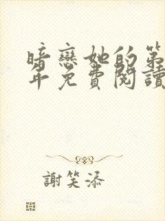 暗恋她的第十一年免费阅读全