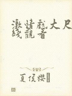 激情戏大尺度在线观看封面