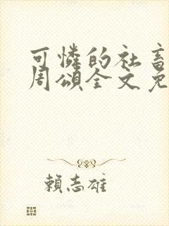 可怜的社畜商野周颂全文免费阅读