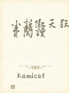 小说傲天狂尊免费阅读