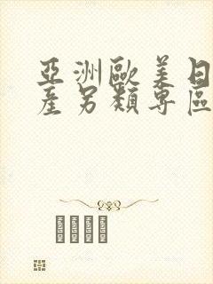 亚洲欧美日韩国产另类专区