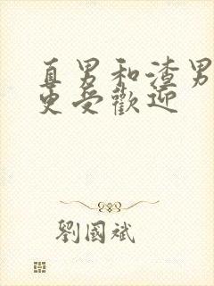 直男和渣男哪个更受欢迎